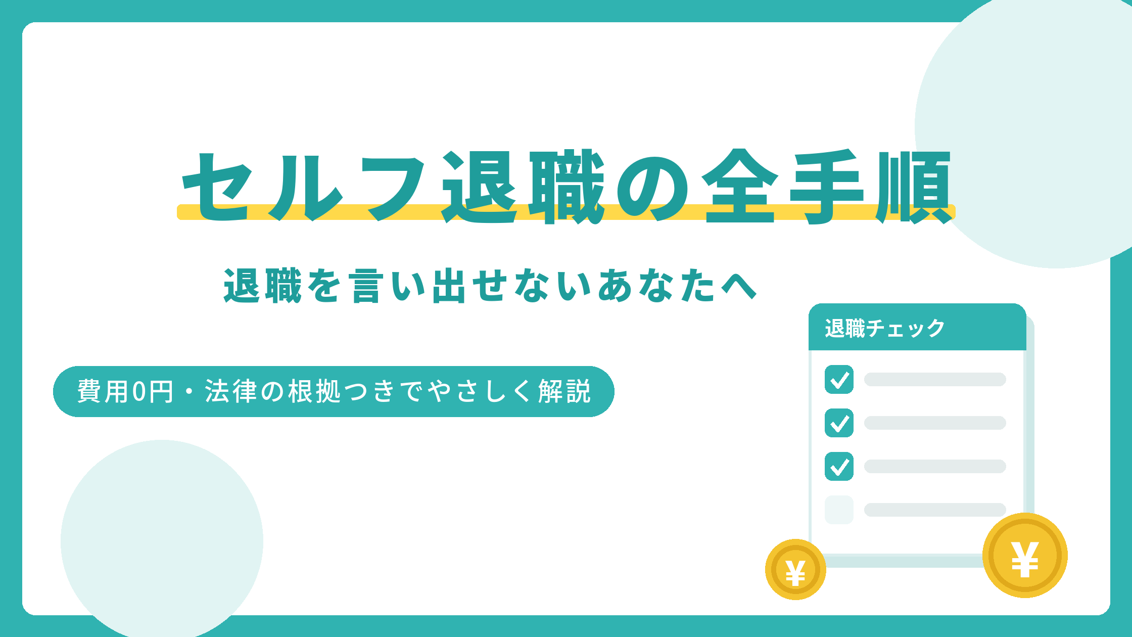 セルフ退職の全手順｜退職を言い出せないあなたへ