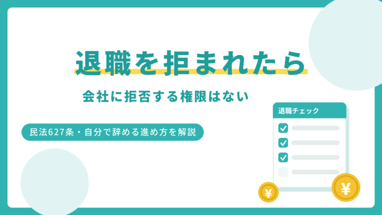 会社が退職を認めてくれないときの対処法｜辞められる法的根拠