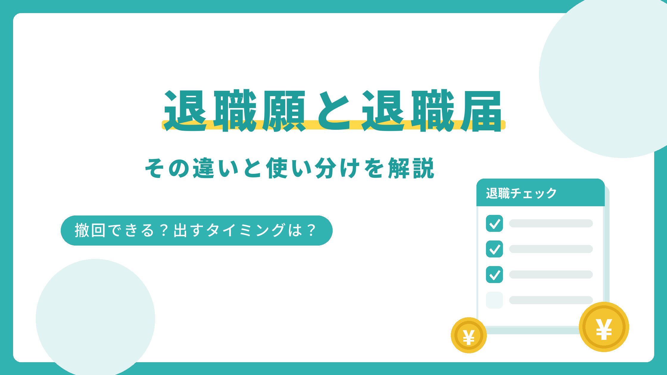 退職願と退職届の違いと使い分けを解説