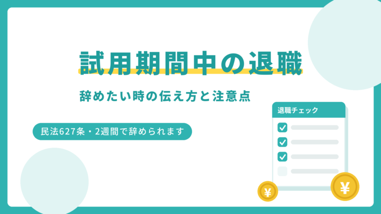 試用期間中の退職の辞め方と注意点