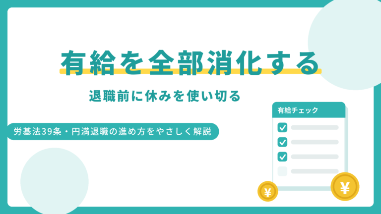 有給休暇を全部消化して辞める方法｜退職前に休みを使い切る