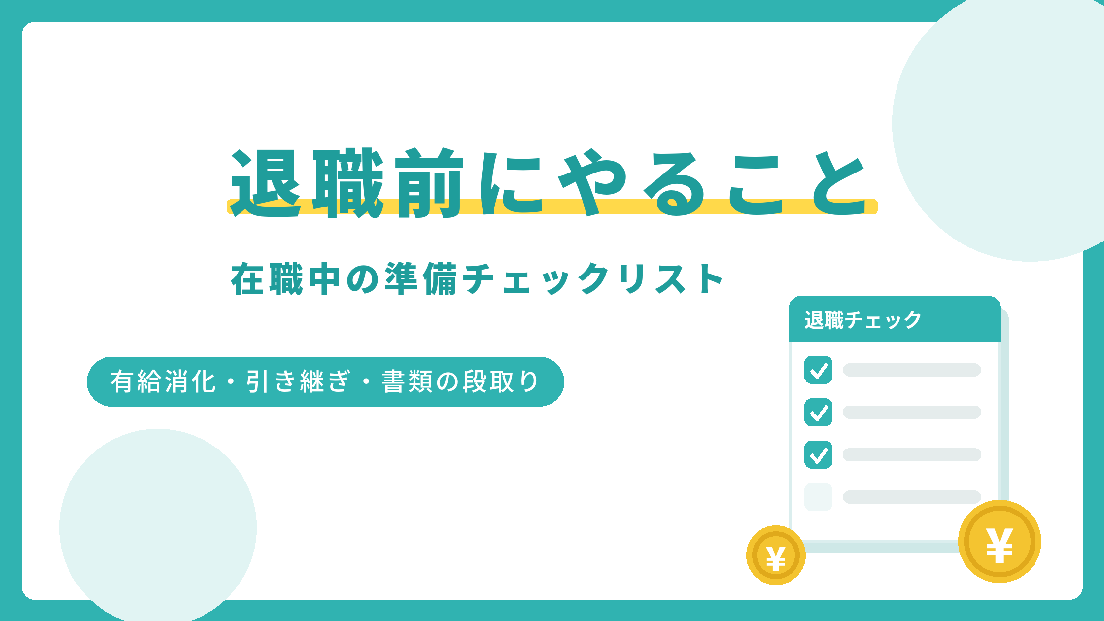 退職前に在職中にやることのチェックリスト