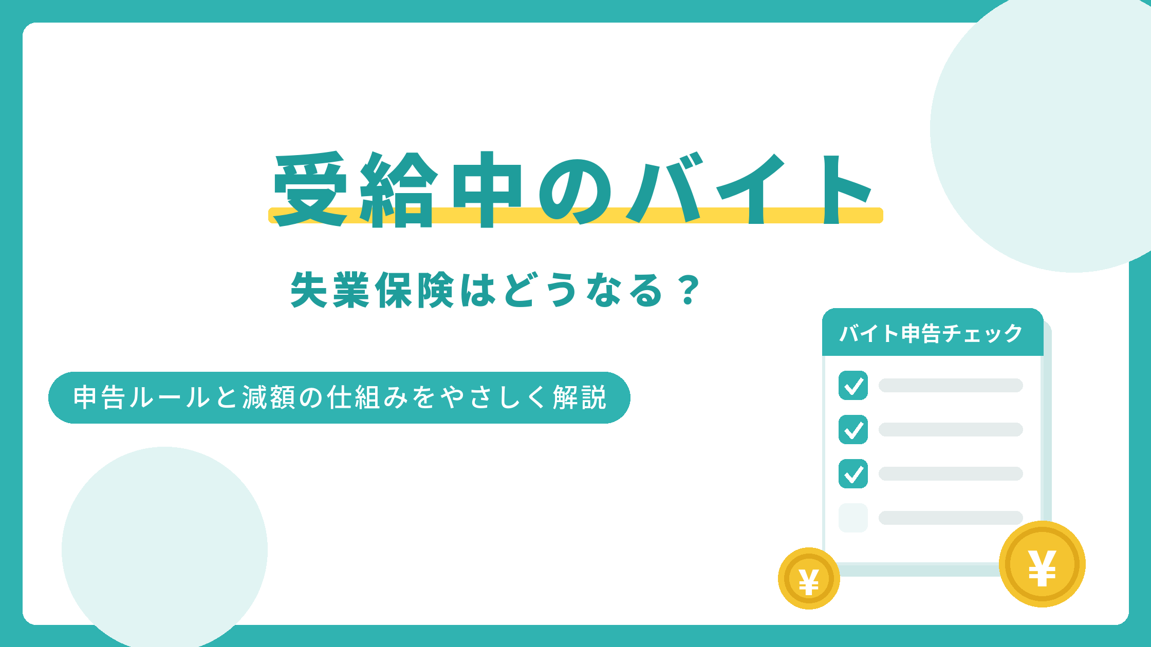 失業保険の受給中にアルバイトはできる？申告ルールと減額の仕組み