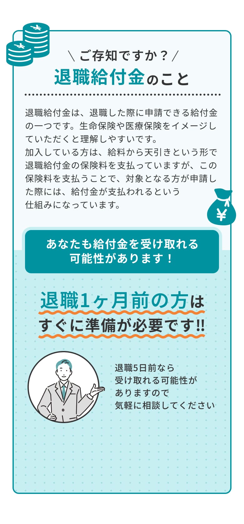 ご存じですか？退職給付金のこと