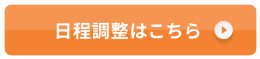 日程調整はこちら