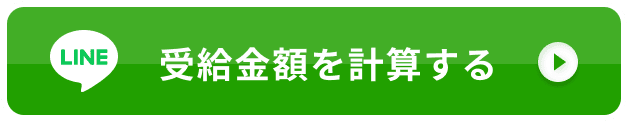 受給金額を計算する