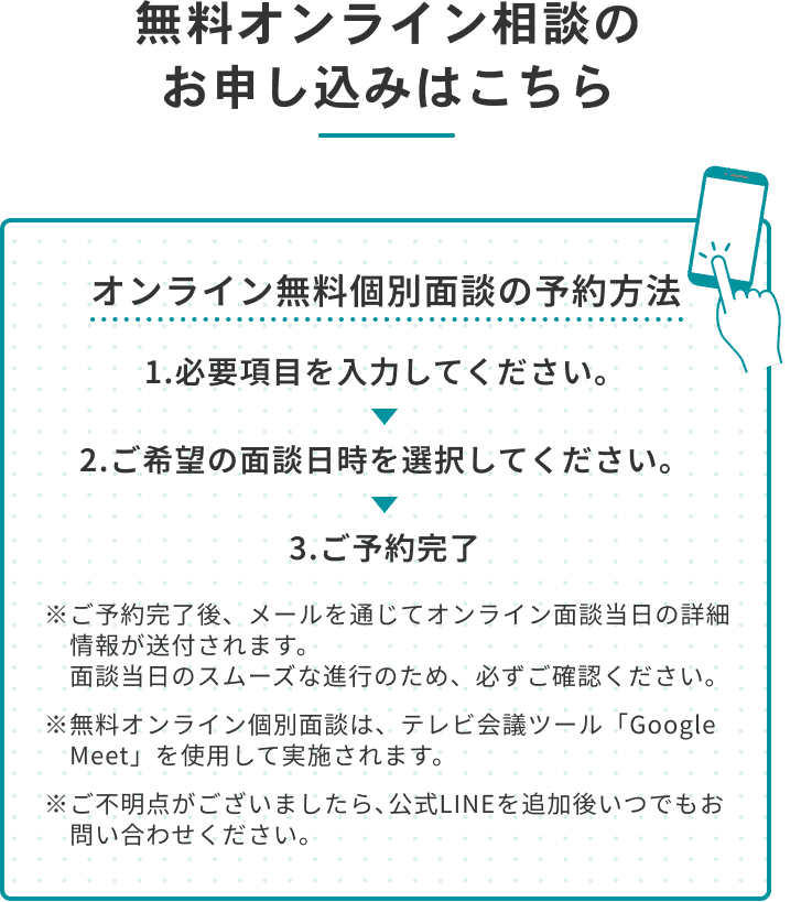 無料オンライン相談のお申し込みはこちら