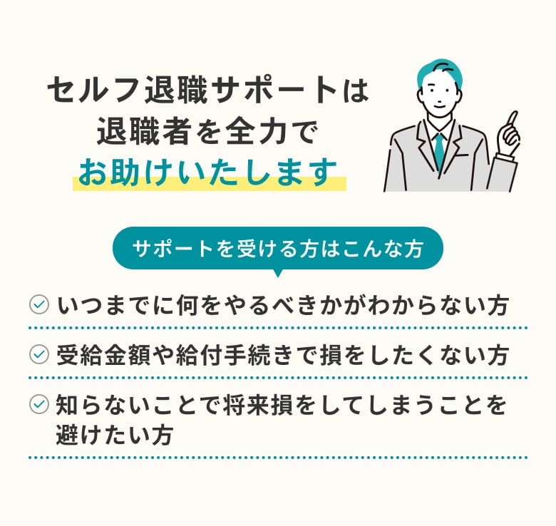 セルフ退職サポートは退職者を全力でお助けいたします