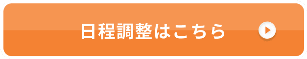 日程調整はこちら